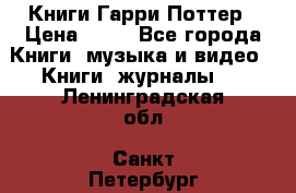 Книги Гарри Поттер › Цена ­ 60 - Все города Книги, музыка и видео » Книги, журналы   . Ленинградская обл.,Санкт-Петербург г.